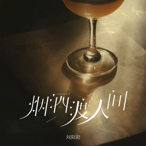 烟酒渡人间-刘阳阳