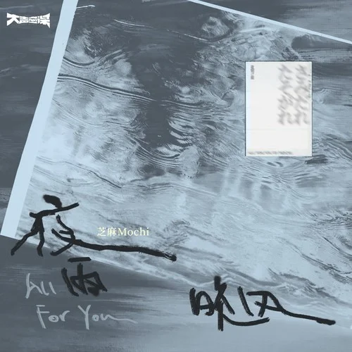 夜雨晚風(fēng)-芝麻Mochi