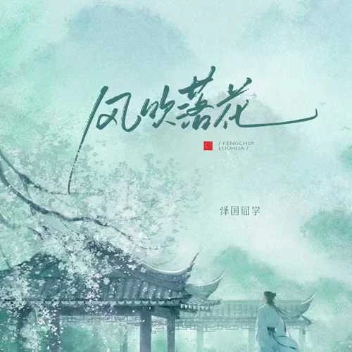 風(fēng)吹落花 (戲腔0.8x)-澤國(guó)同學(xué)