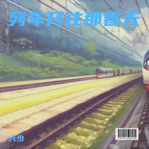 列車開往春天(DJ版)-六少