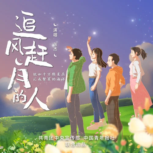 追风赶月的人-张杰