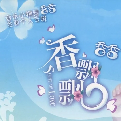 細(xì)語(yǔ)-香香