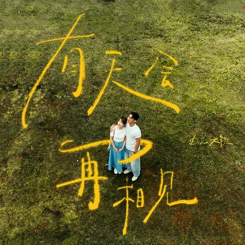 有天会再相见-Dior大颖