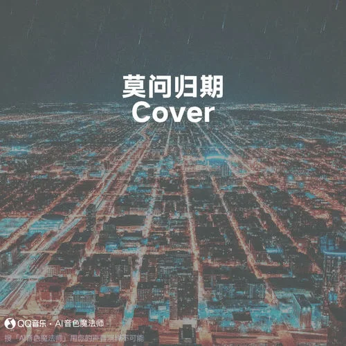 莫問歸期 (Cover 蔣雪兒Snow.J/七叔|葉澤浩)-周棋洛