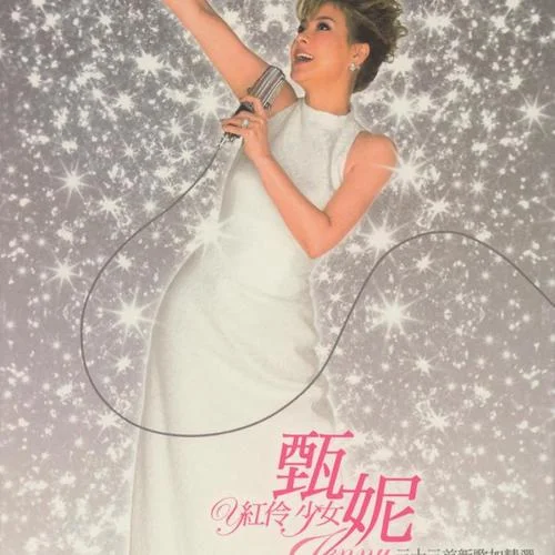 春去春又回-甄妮