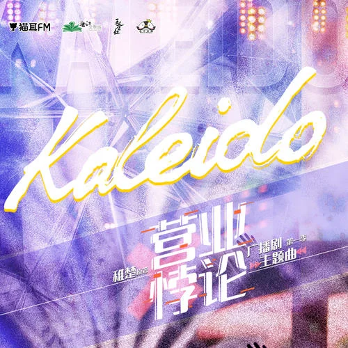 Kaleido-Kaleido&方觉夏&吴晛&贺子炎&谷江山&江淼&胡良伟&邓宥希&路远&刘明月&裴听颂&马正阳&凌一