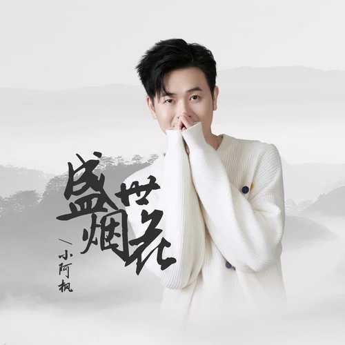 盛世煙花-小阿楓