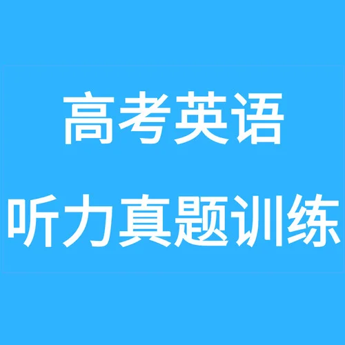 高考英語聽力真題訓(xùn)練（17）-高考英語聽力音頻