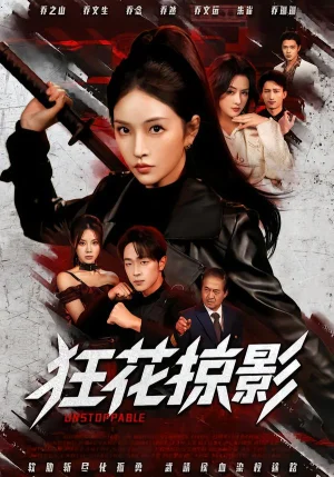 狂花掠影（53集）于斯年＆糖一