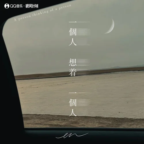 一個(gè)人想著一個(gè)人(深情版)-en