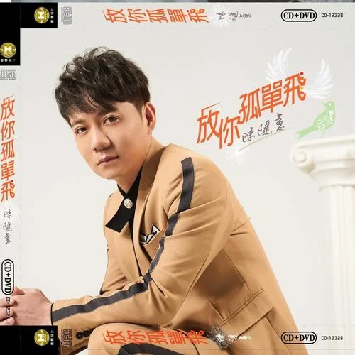 放你孤單飛-陳隨意