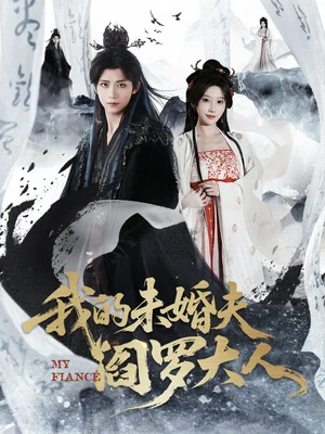 我的未婚夫閻羅大人＆我的夫君是閻羅（62集）夏錦沐＆蘇語桐 - 短劇資源下載