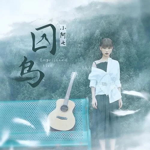 囚鳥-小阿七