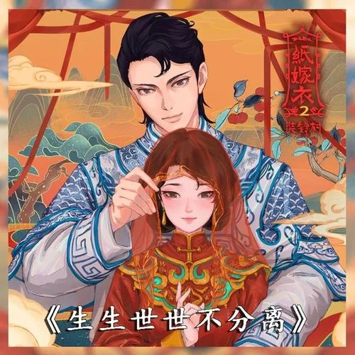 生生世世不分離(民國版)-插曲-紙嫁衣