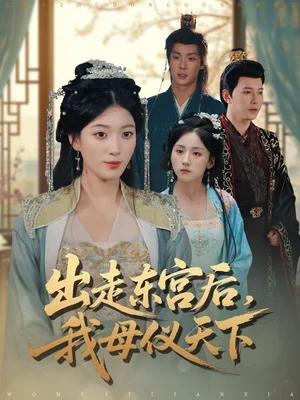 出走東宮后我母儀天下（100集）祁圣翰＆楊喜嘉