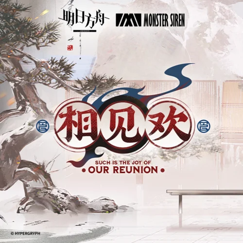 相見歡-塞壬唱片-MSR&MeLo_綠蘿組