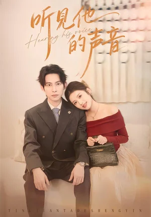 聽見他的聲音（70集）王廣大＆林瑞淇 - 短劇資源下載
