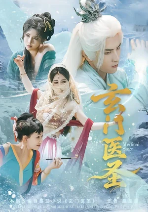 玄門醫(yī)圣（70集）童家豪＆李佑金