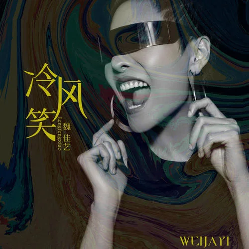 冷風(fēng)笑-魏佳藝
