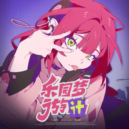 樂園夢游計-三Z-STUDIO&HOYO-MiX