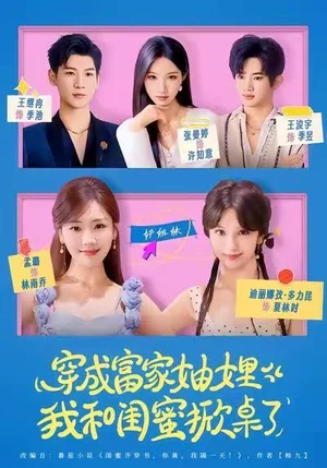 穿成富家妯娌，我和閨蜜掀桌了（70集）孟璐＆王浚宇