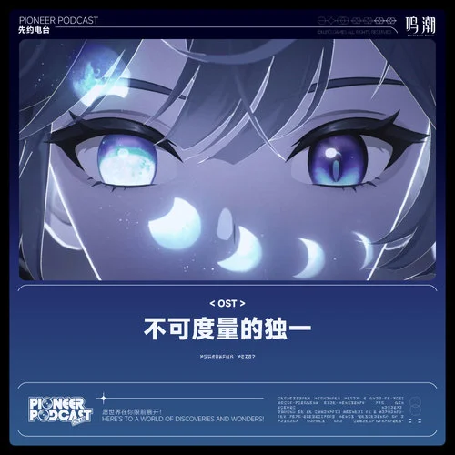 持續(xù)瞬間的永恒-鳴潮先約電臺&jixwang&markmilian&Sophia