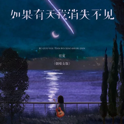 如果有天我消失不見 (煙嗓女版)-任夏