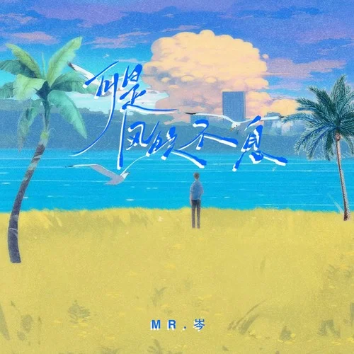 可是風吹不息-Mr.岑