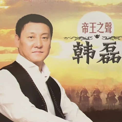 向天再借五百年-韓磊