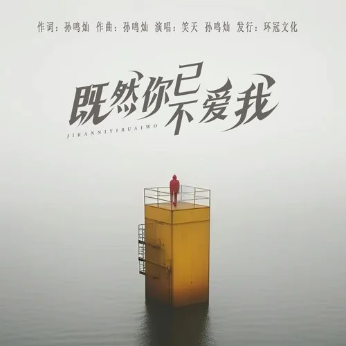 既然你已不爱我（DJ对唱彭锐版）-笑天