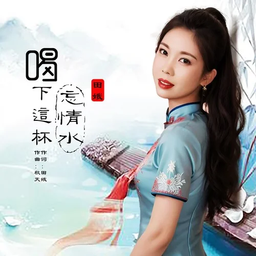 喝下這杯忘情水-田娥