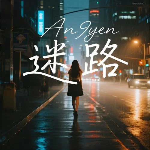 迷路-An9yen