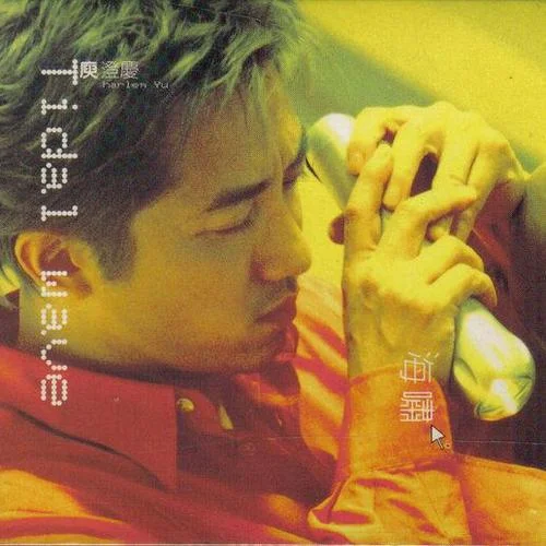 情非得已-庾澄慶