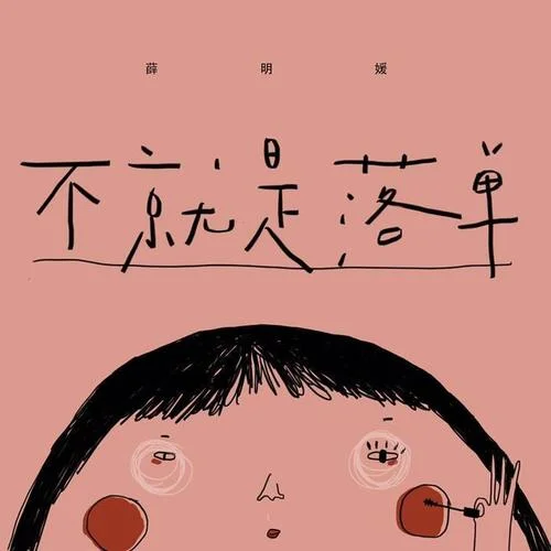 不就是落單-薛黛霏