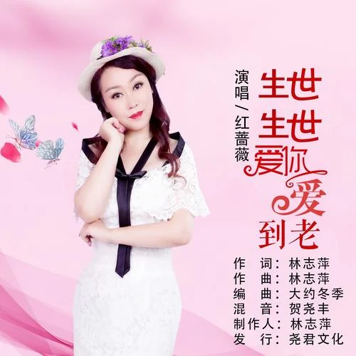 生生世世愛(ài)你愛(ài)到老-紅薔薇