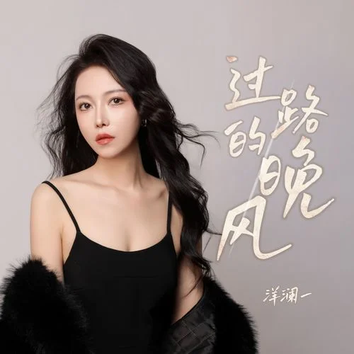過路的晚風-洋瀾一
