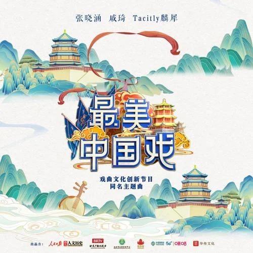 最美中國戲(Single Version)-張曉涵&戚琦&一碗麟犀