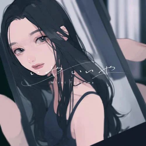 いやいいや-當(dāng)山みれい