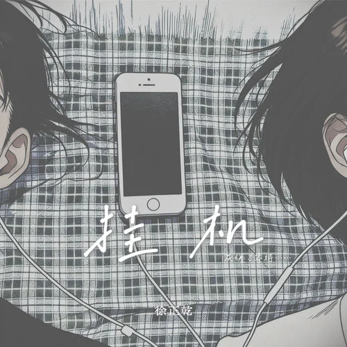 挂机 (厌倦了等待)-徐正乾