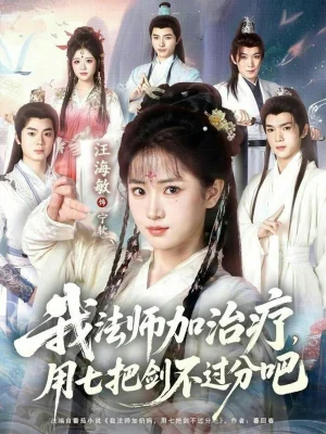 我法師加治療，用七把劍不過分吧（70集）汪海敏&蔡承源 - 短劇資源下載