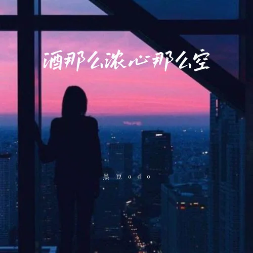 酒那么濃心那么空-黑豆ado