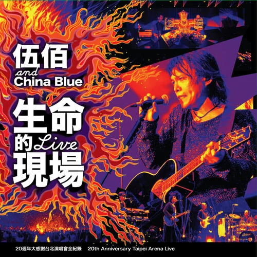 晚風(Live)-伍佰 & China Blue