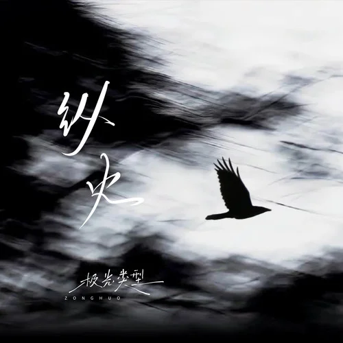 縱火-極光類(lèi)型