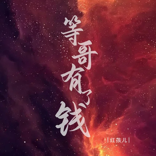 等哥有了錢-紅孩兒