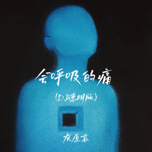 會呼吸的痛(DJ德朋版)-灰原哀