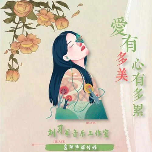 愛(ài)有多美心有多累（對(duì)唱版）-月下思故人&紅薔薇