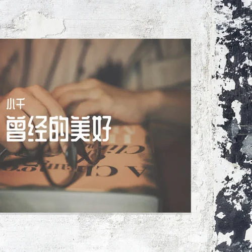 長相憶-慕寒&五色石南葉&Smile_小千&蘇郁青