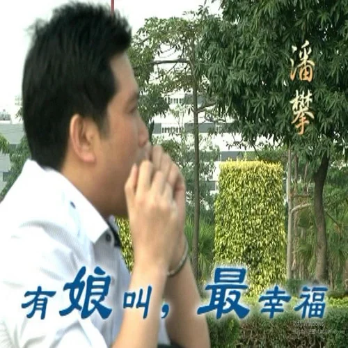 有娘叫最幸福-潘攀