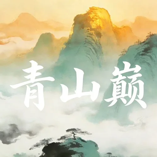 青山巔-煙嗓老K