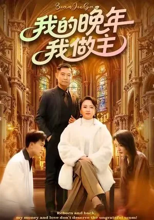 我的晚年我做主（60集）何強(qiáng)&李予蘇 - 短劇資源下載